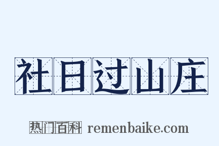 社日过山庄是什么意思的图片